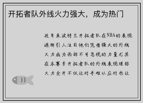 开拓者队外线火力强大，成为热门