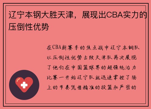 辽宁本钢大胜天津，展现出CBA实力的压倒性优势