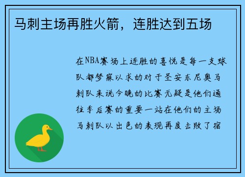 马刺主场再胜火箭，连胜达到五场