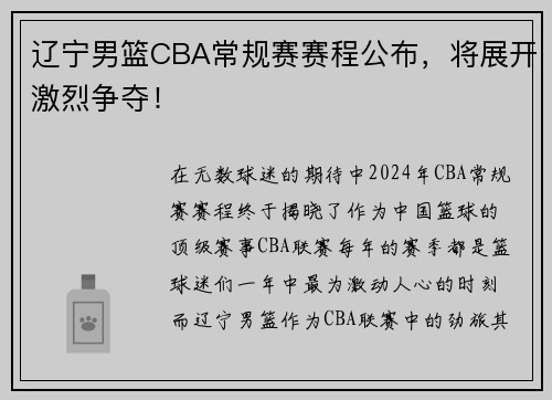 辽宁男篮CBA常规赛赛程公布，将展开激烈争夺！