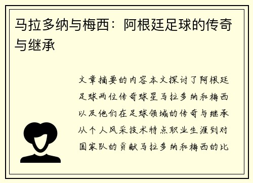 马拉多纳与梅西：阿根廷足球的传奇与继承