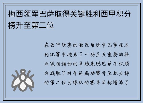 梅西领军巴萨取得关键胜利西甲积分榜升至第二位