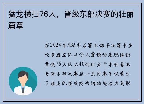 猛龙横扫76人，晋级东部决赛的壮丽篇章