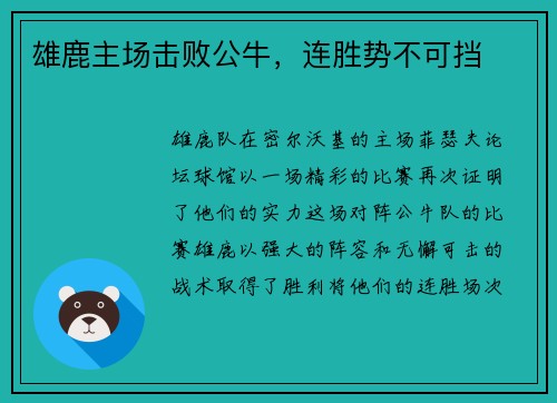 雄鹿主场击败公牛，连胜势不可挡