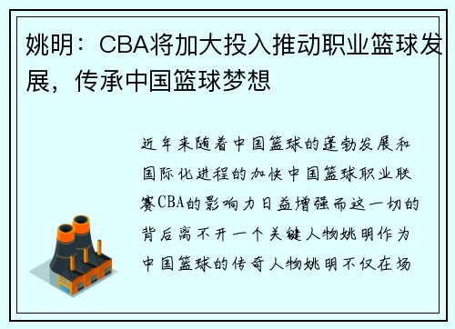 姚明：CBA将加大投入推动职业篮球发展，传承中国篮球梦想
