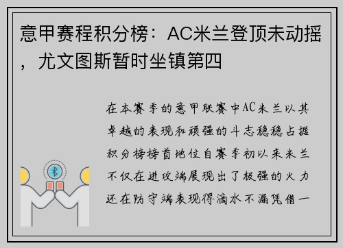 意甲赛程积分榜：AC米兰登顶未动摇，尤文图斯暂时坐镇第四