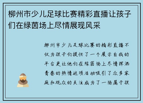 柳州市少儿足球比赛精彩直播让孩子们在绿茵场上尽情展现风采