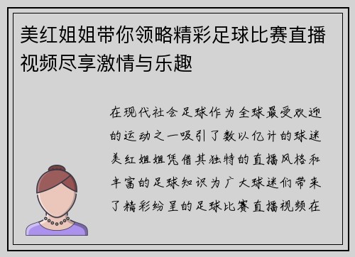 美红姐姐带你领略精彩足球比赛直播视频尽享激情与乐趣