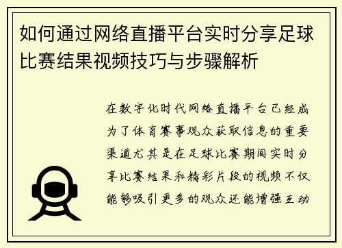 如何通过网络直播平台实时分享足球比赛结果视频技巧与步骤解析