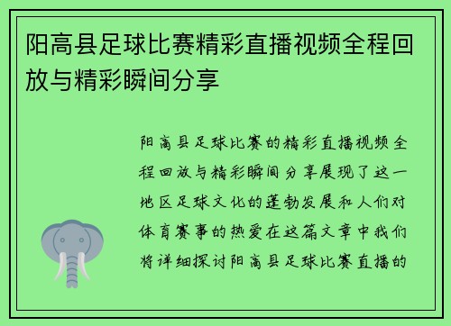 阳高县足球比赛精彩直播视频全程回放与精彩瞬间分享