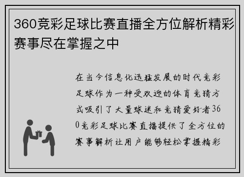 360竞彩足球比赛直播全方位解析精彩赛事尽在掌握之中