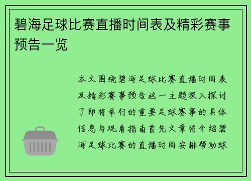 碧海足球比赛直播时间表及精彩赛事预告一览