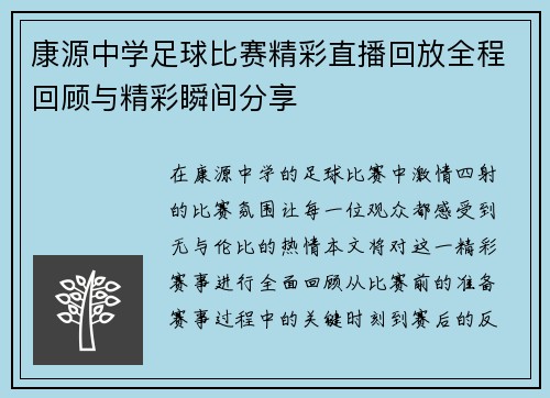 康源中学足球比赛精彩直播回放全程回顾与精彩瞬间分享