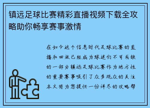 镇远足球比赛精彩直播视频下载全攻略助你畅享赛事激情