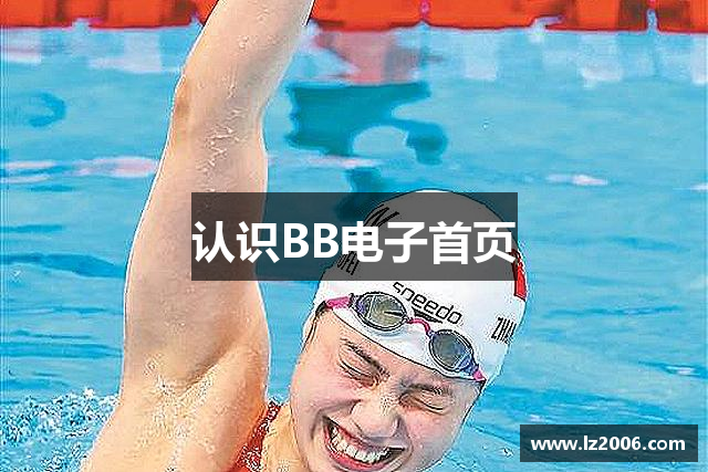 认识BB电子首页